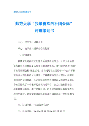 師范大學(xué)“我最喜歡的社團(tuán)會(huì)標(biāo)”評(píng)選策劃書.doc