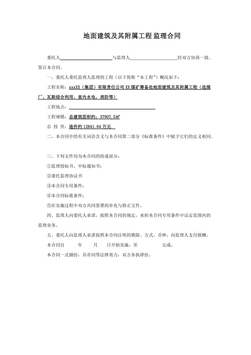 煤矿筹备处地面建筑及其附属工程监理合同.doc_第1页