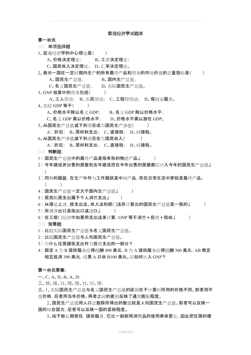 宏观经济学试题库及答案.doc_第1页