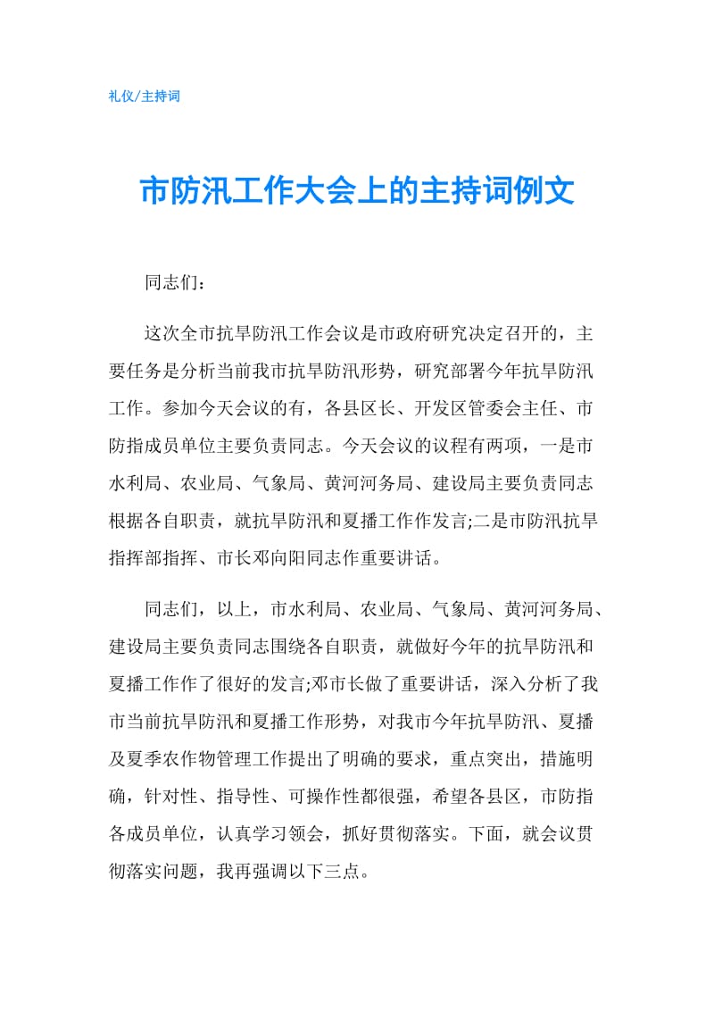 市防汛工作大会上的主持词例文.doc_第1页