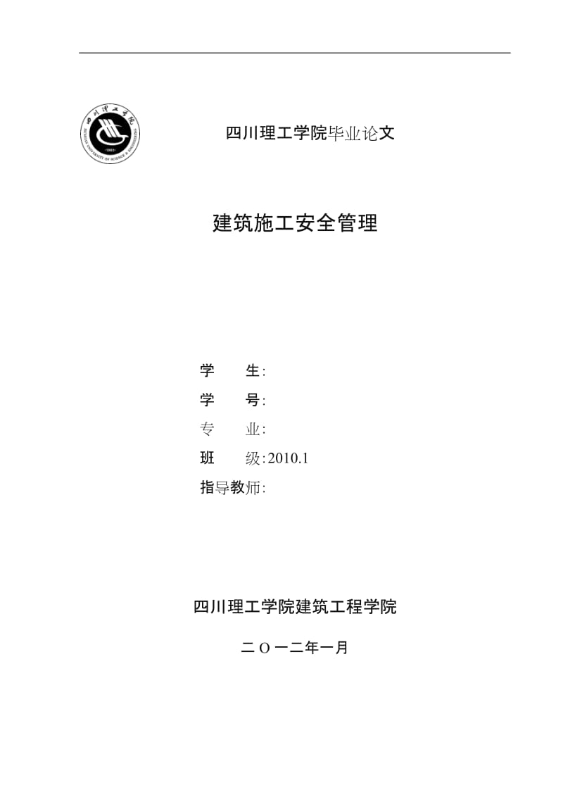 建筑施工安全管理毕业论文20117.doc_第1页