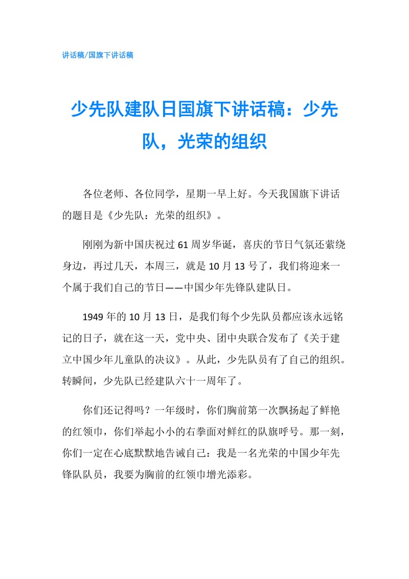 少先队建队日国旗下讲话稿：少先队光荣的组织.doc_第1页