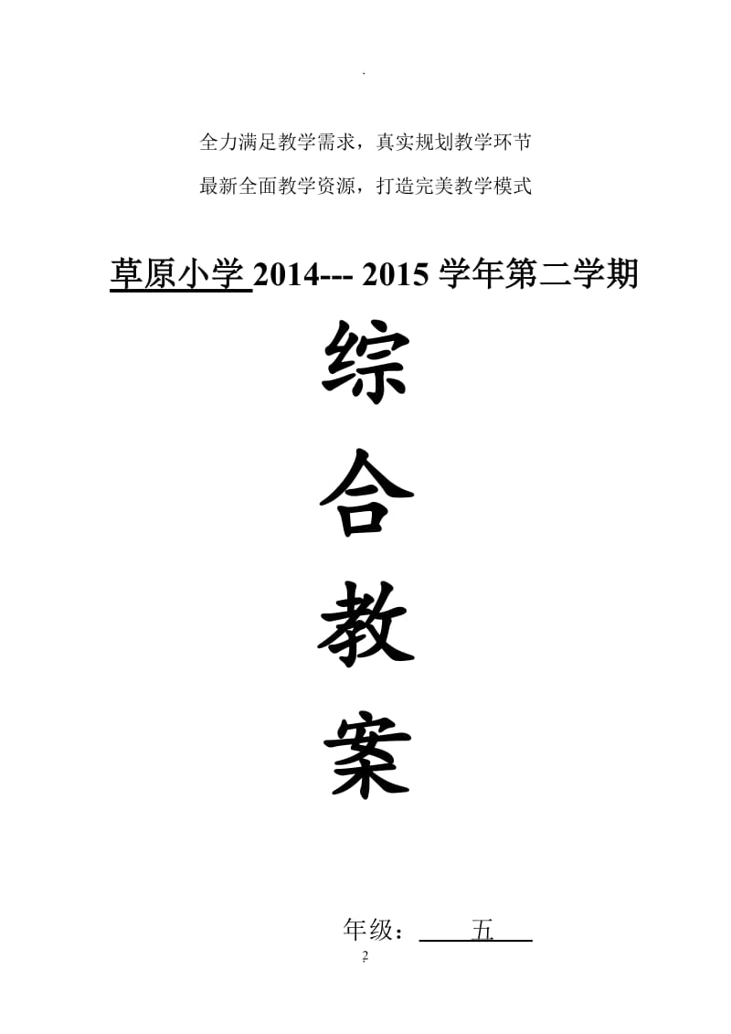上海科技教育出版社五年级下册小学综合实践活动教案.doc_第2页