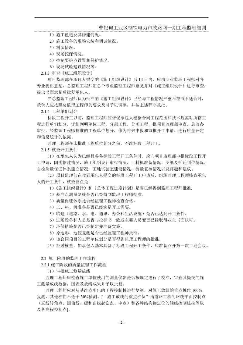 曹妃甸工业区钢铁电力市政路网一期工程监理细则.doc_第3页