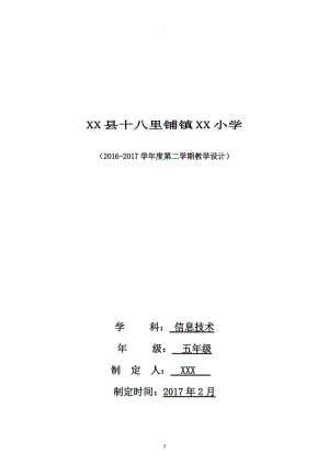 電子工業(yè)出版年春六冊五年級下信息技術(shù)教案.doc