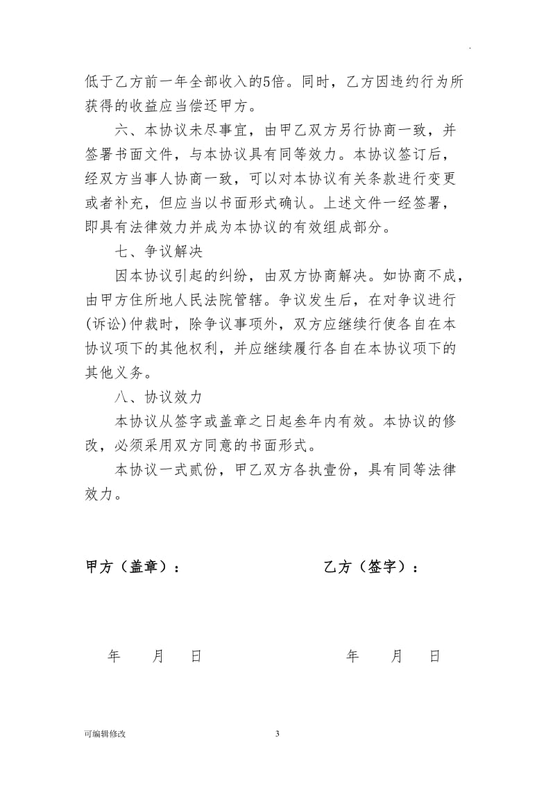 离职保密协议书.doc_第3页