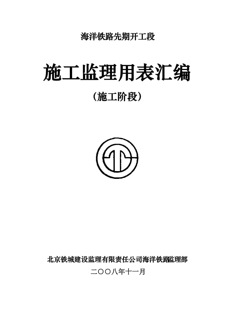 海洋铁路施工阶段监理用表汇编.doc_第1页