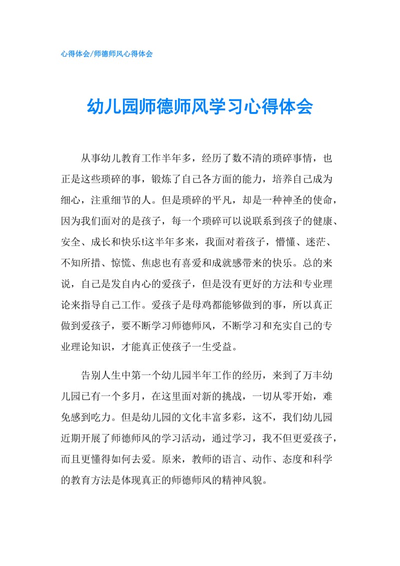 幼儿园师德师风学习心得体会.doc_第1页