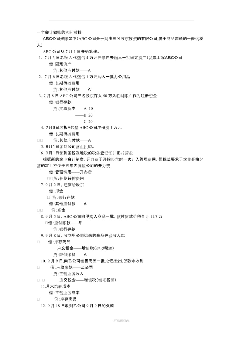 会计做账流程实例.doc_第1页