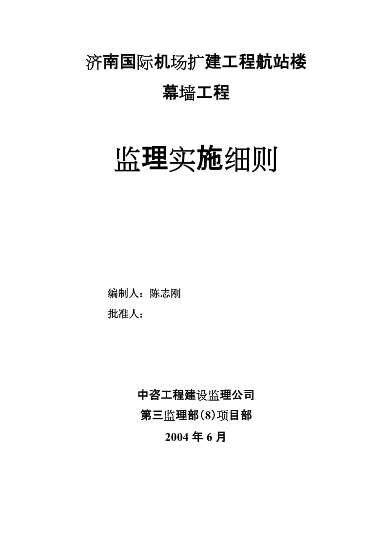 济南国际机场扩建工程航站楼幕墙工程监理实施细则.doc_第1页