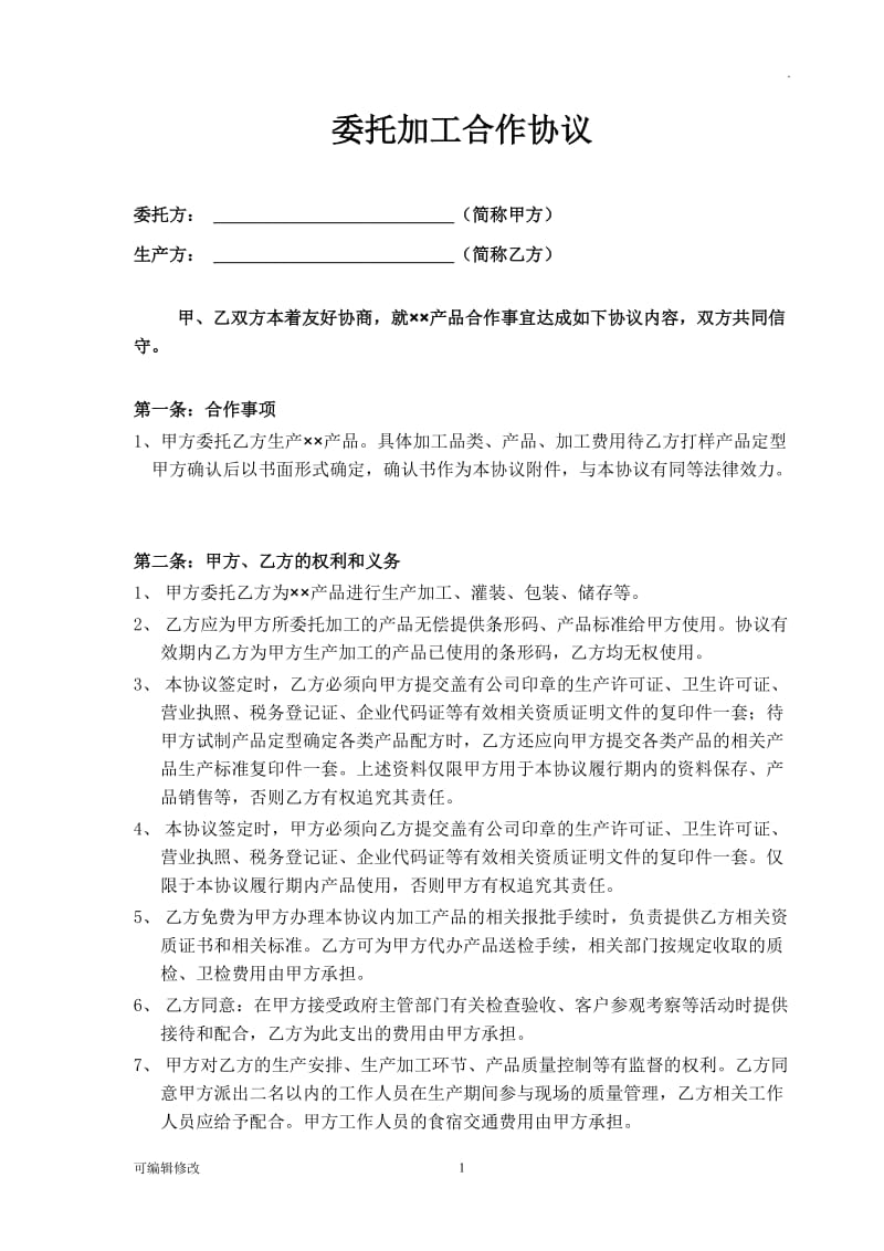 委托加工合作协议.doc_第1页