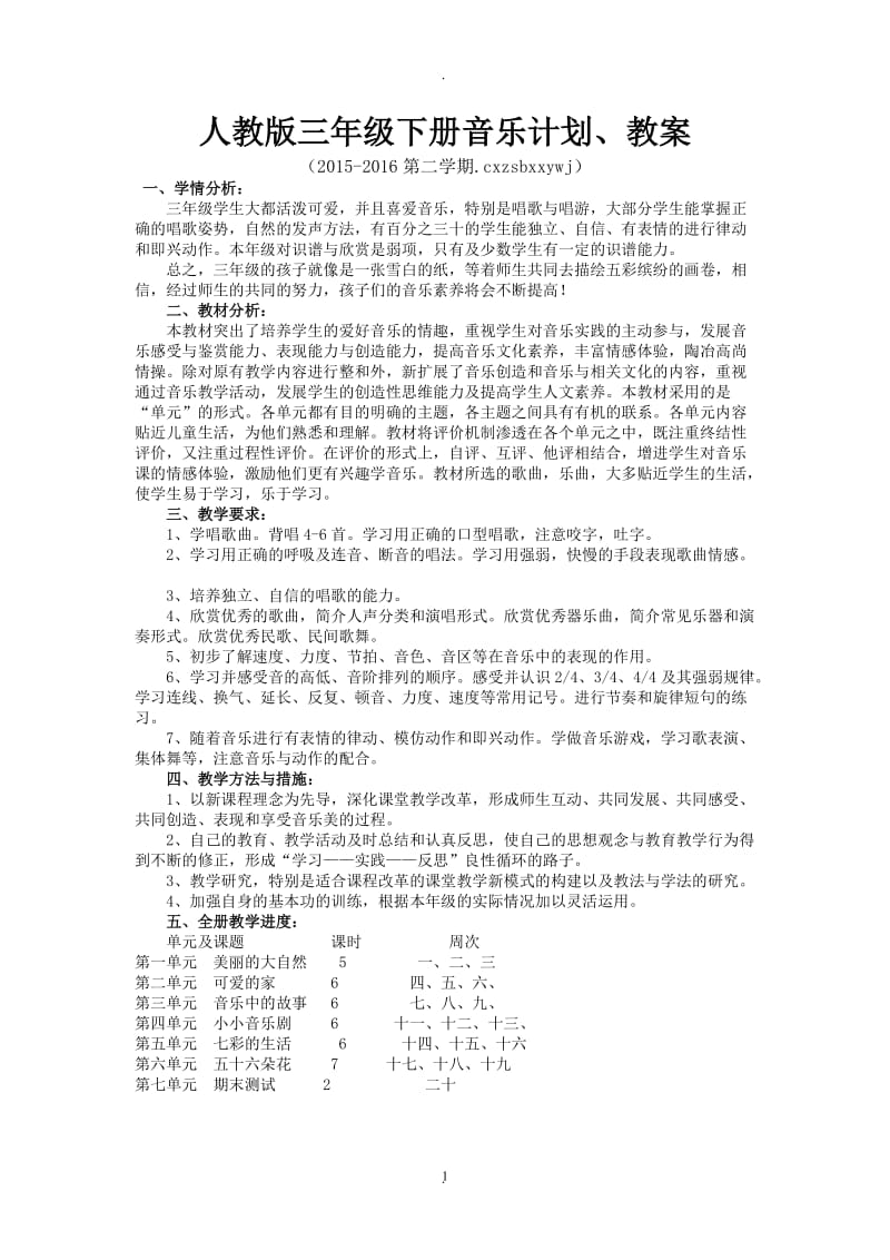 新人教版三年级下册音乐教学计划及教案.doc_第1页