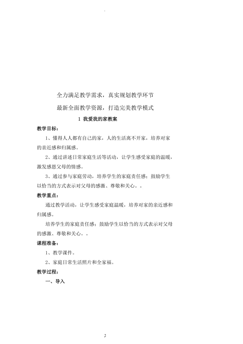 北师版二年级下道德与法治教案.doc_第2页