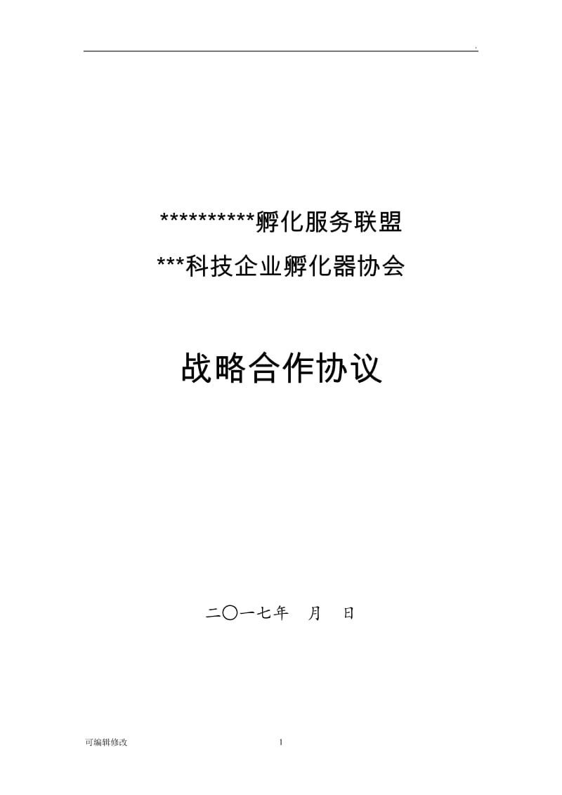 金融服务机构与孵化器公司合作协议.doc_第1页