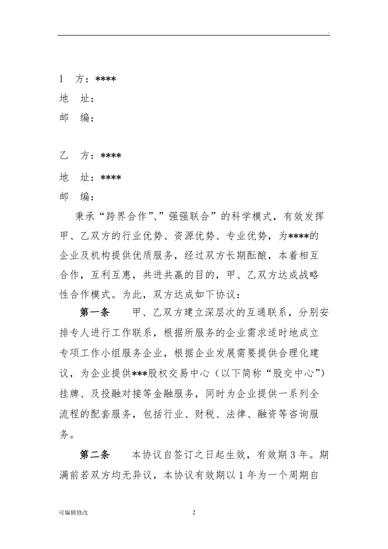 金融服务机构与孵化器公司合作协议.doc_第2页