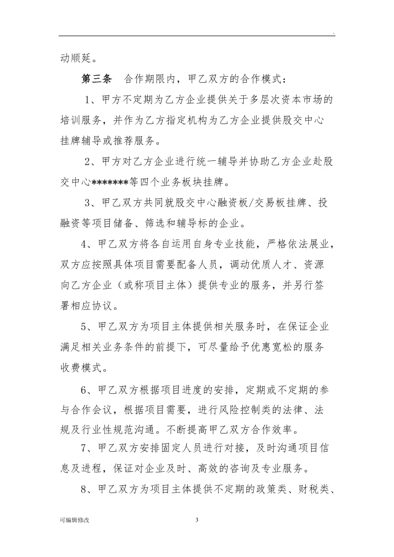 金融服务机构与孵化器公司合作协议.doc_第3页