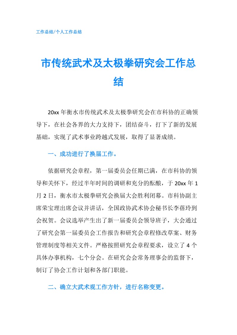 市传统武术及太极拳研究会工作总结.doc_第1页