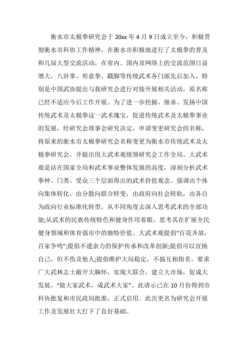 市传统武术及太极拳研究会工作总结.doc_第2页