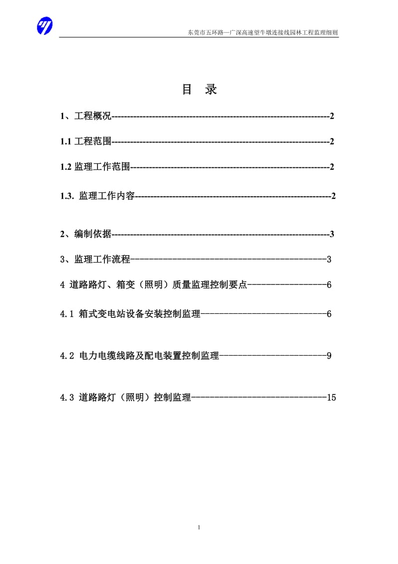 东莞市五环路—广深高速公路望牛墩连接线路灯箱变工程.doc_第2页