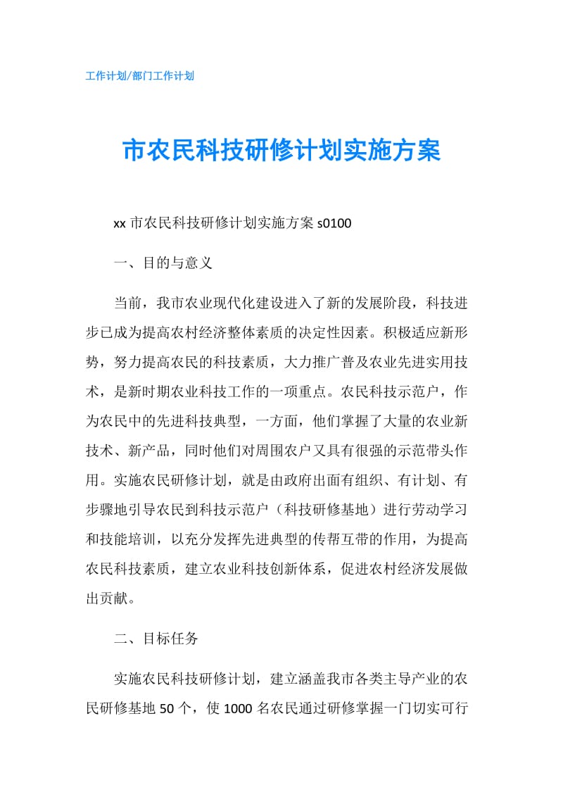 市农民科技研修计划实施方案.doc_第1页