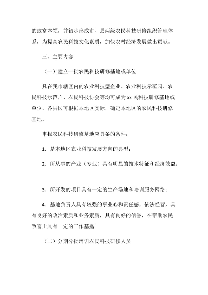 市农民科技研修计划实施方案.doc_第2页