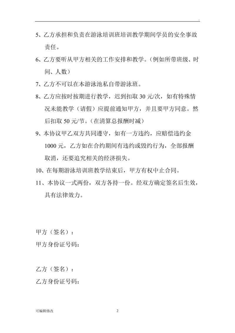 游泳教练招聘协议书.doc_第2页