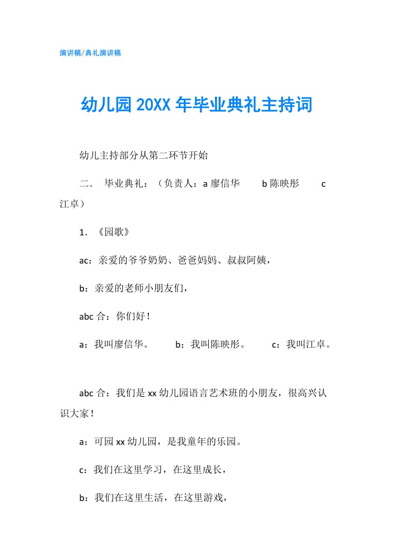 幼儿园20XX年毕业典礼主持词.doc_第1页