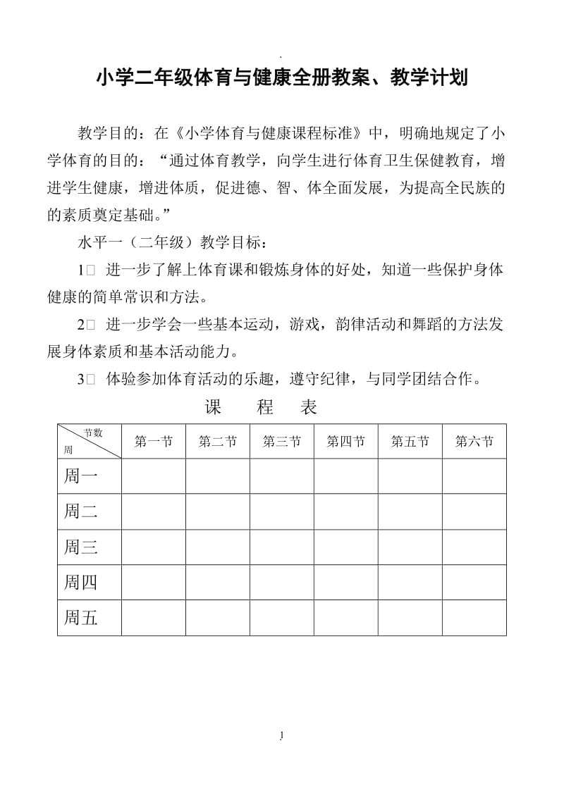 小学二年级体育与健康教案【全】.doc_第1页