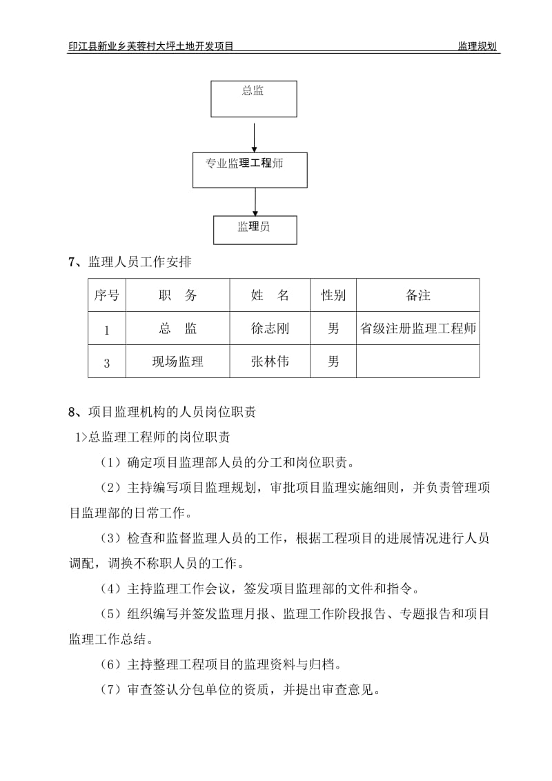 印江县新业乡芙蓉村大坪土地开发项目监理规划.doc_第3页