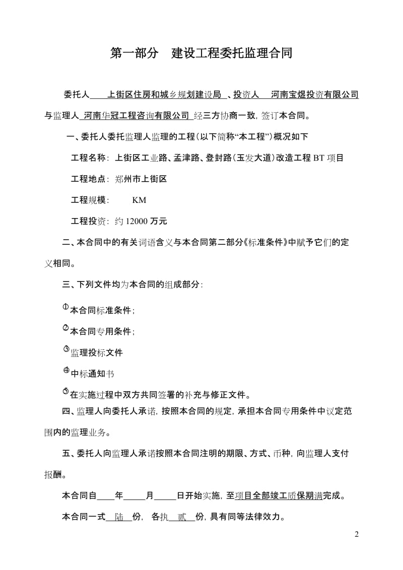 上街区改造工程项目委托监理合同.doc_第2页