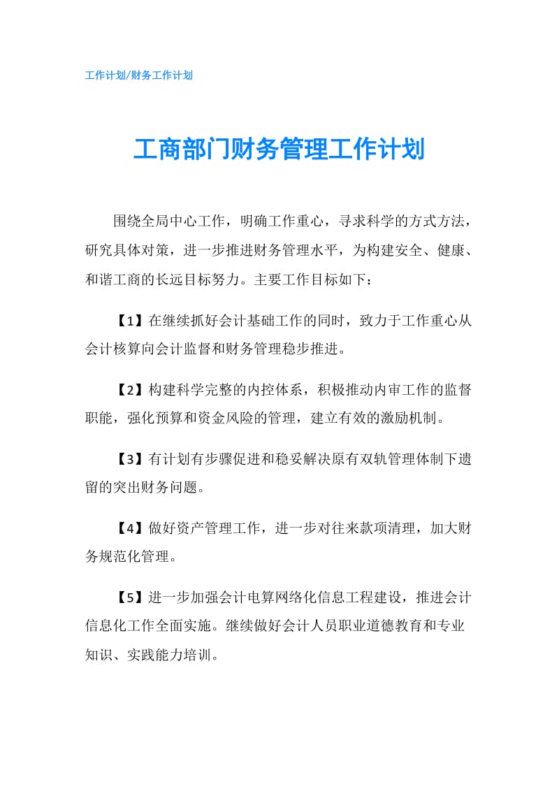 工商部门财务管理工作计划.doc_第1页