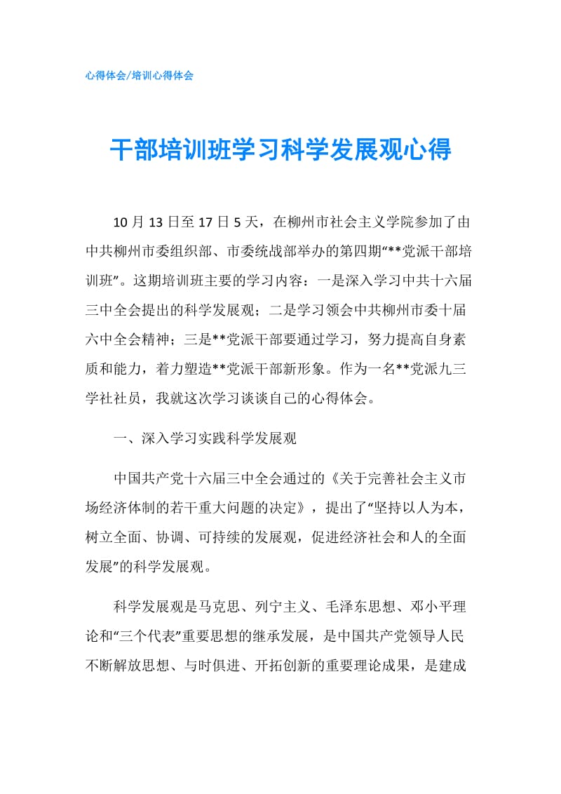 干部培训班学习科学发展观心得.doc_第1页