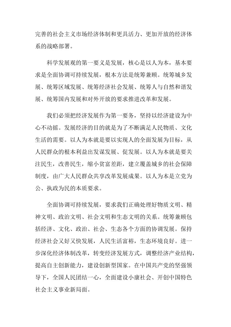 干部培训班学习科学发展观心得.doc_第2页