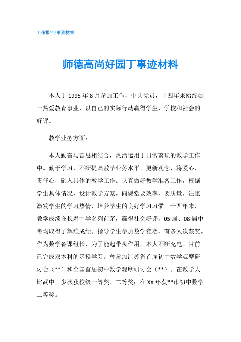 师德高尚好园丁事迹材料.doc_第1页