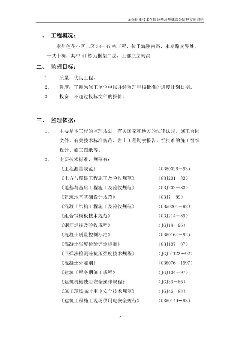 某小区地基与基础工程监理细则.doc_第2页