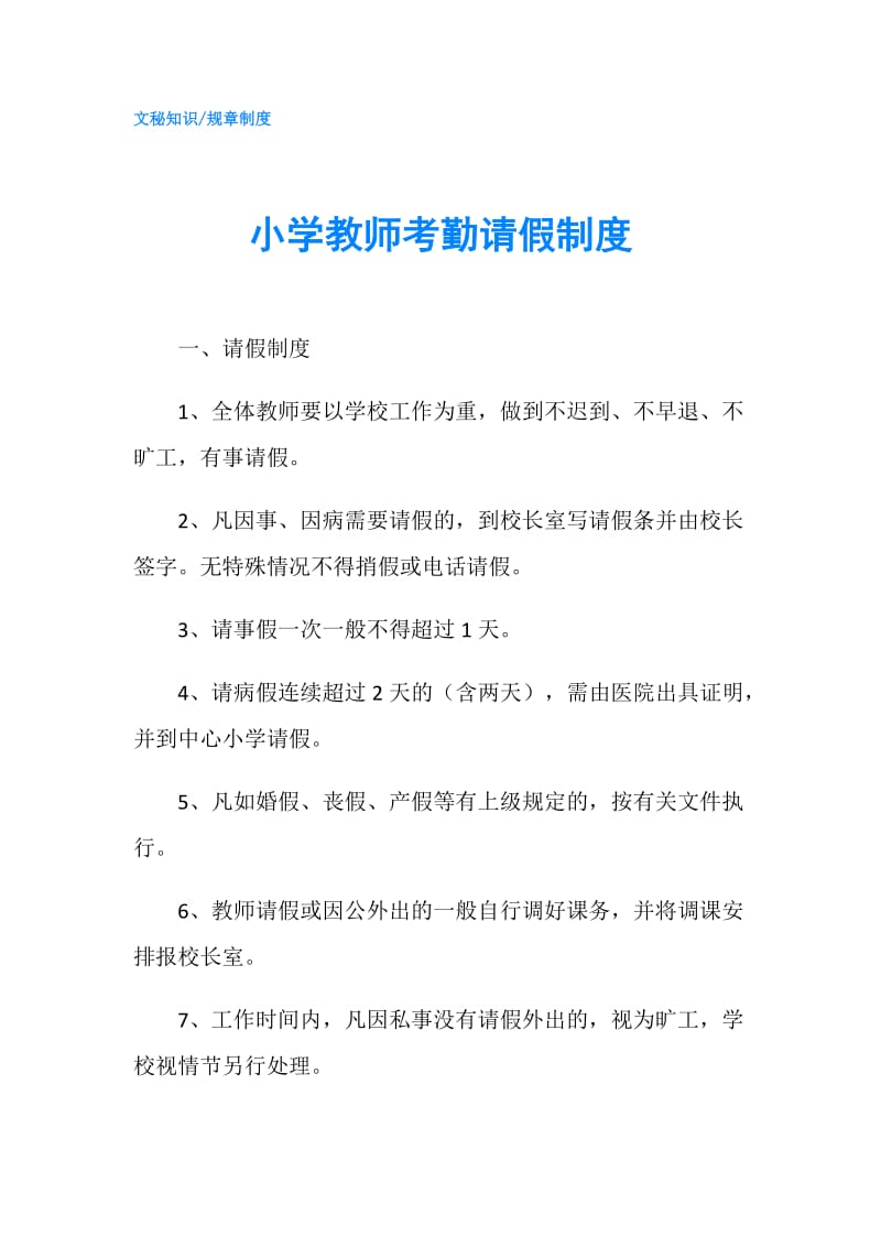 小学教师考勤请假制度.doc_第1页