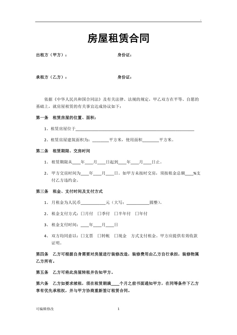 房屋租赁合同 + 收款凭据.doc_第1页