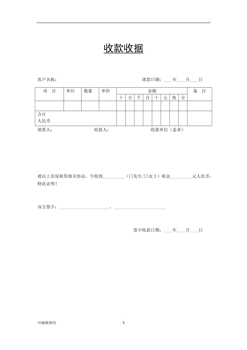 房屋租赁合同 + 收款凭据.doc_第3页