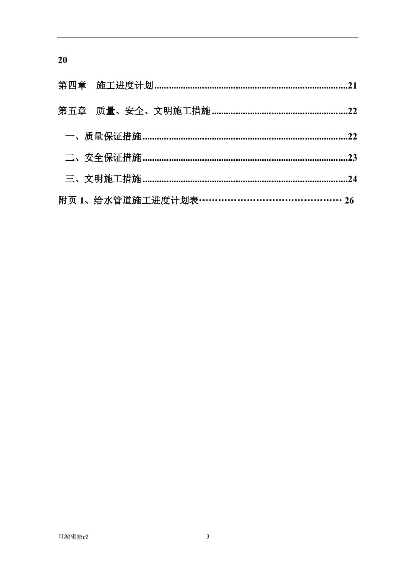 市政给水工程施工方案.doc_第3页