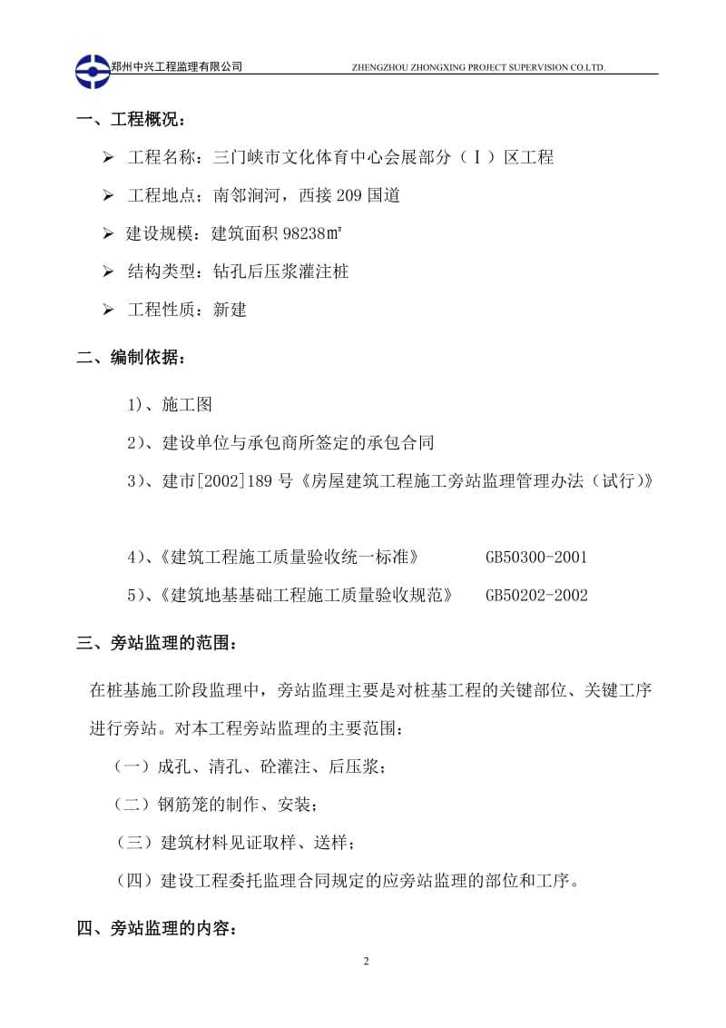 三门峡市文化体育中心会展部分桩基工程旁站监理细则.doc_第2页