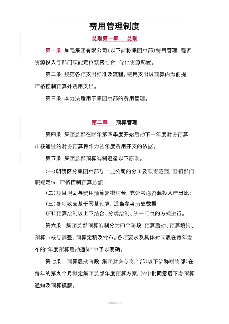 费用管理制度.doc_第1页