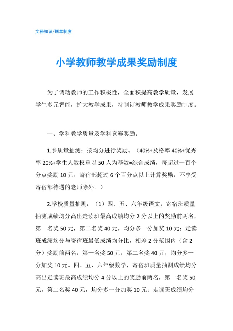 小学教师教学成果奖励制度.doc_第1页