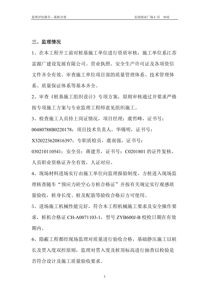 前洲镇宏润商业广场工程质量评估报告(基桩分部).doc_第3页