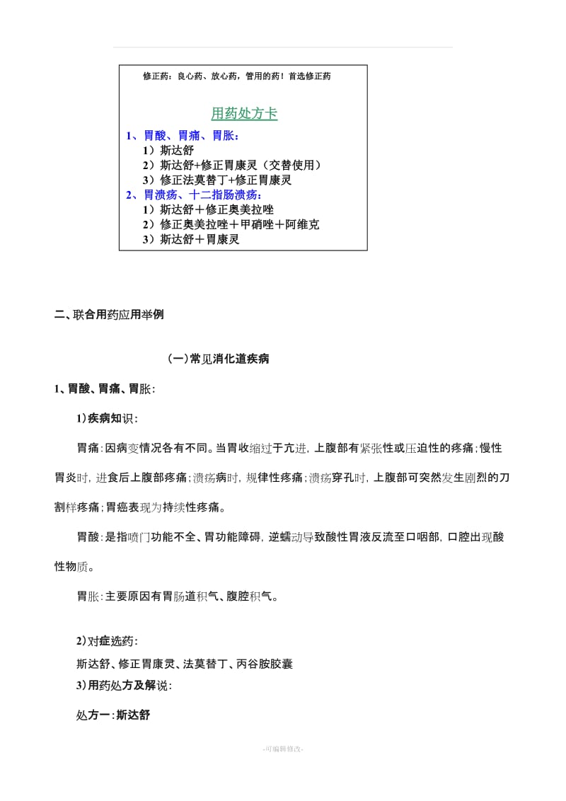 产品联合用药销售技巧.doc_第2页