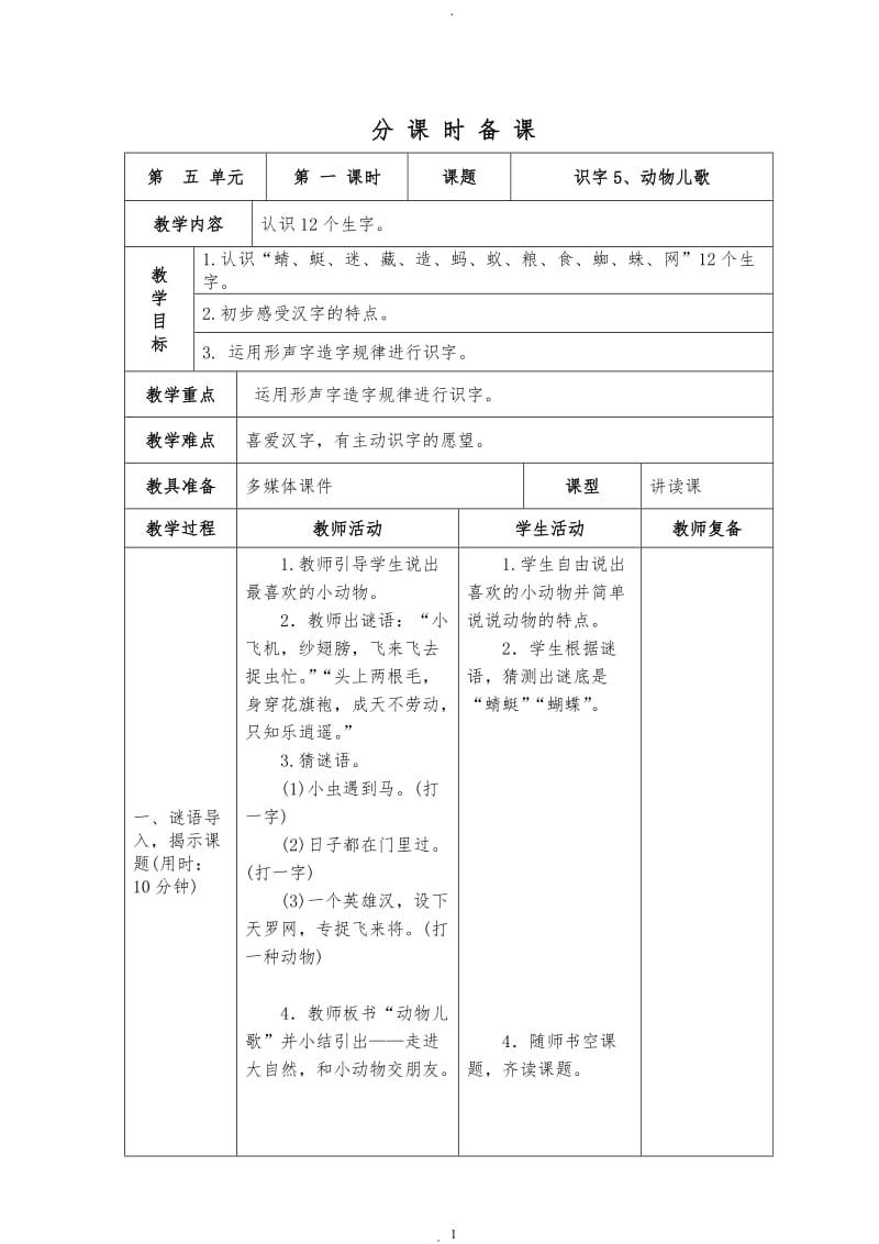 部编版小学一年级五单元下册表格式教案.doc_第1页