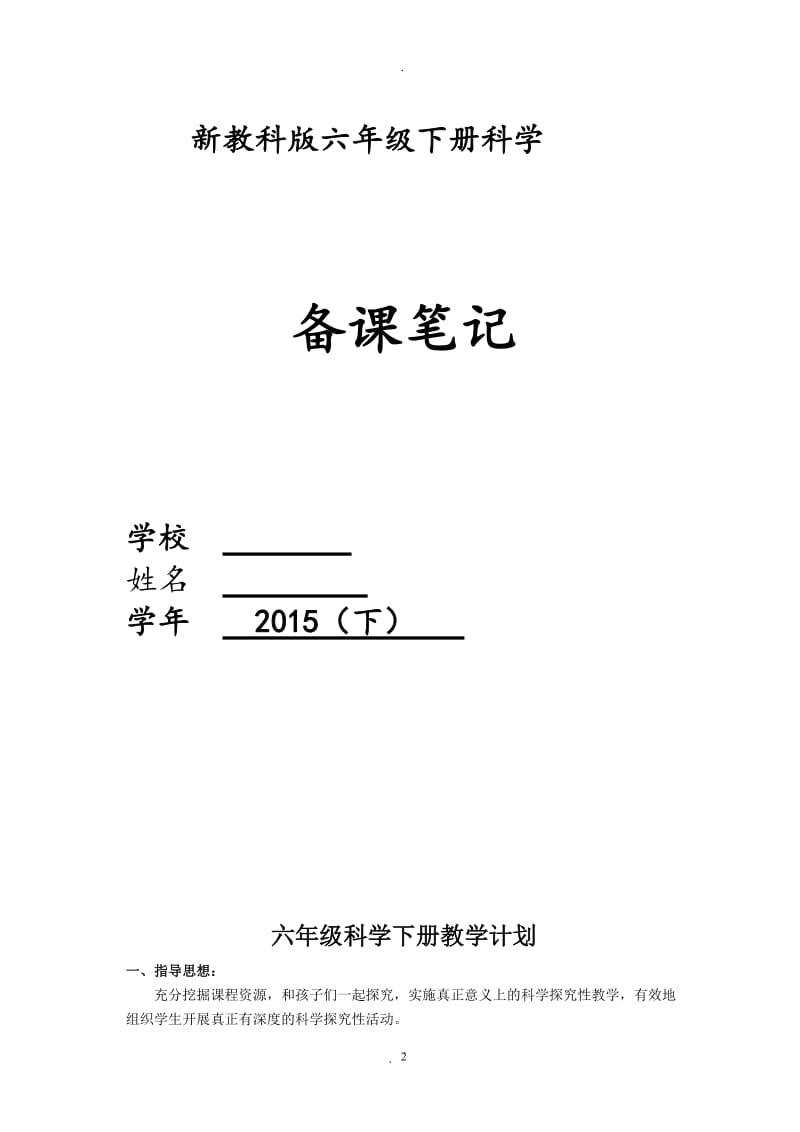 教科版六年级科学下册表格式电子教案.doc_第2页