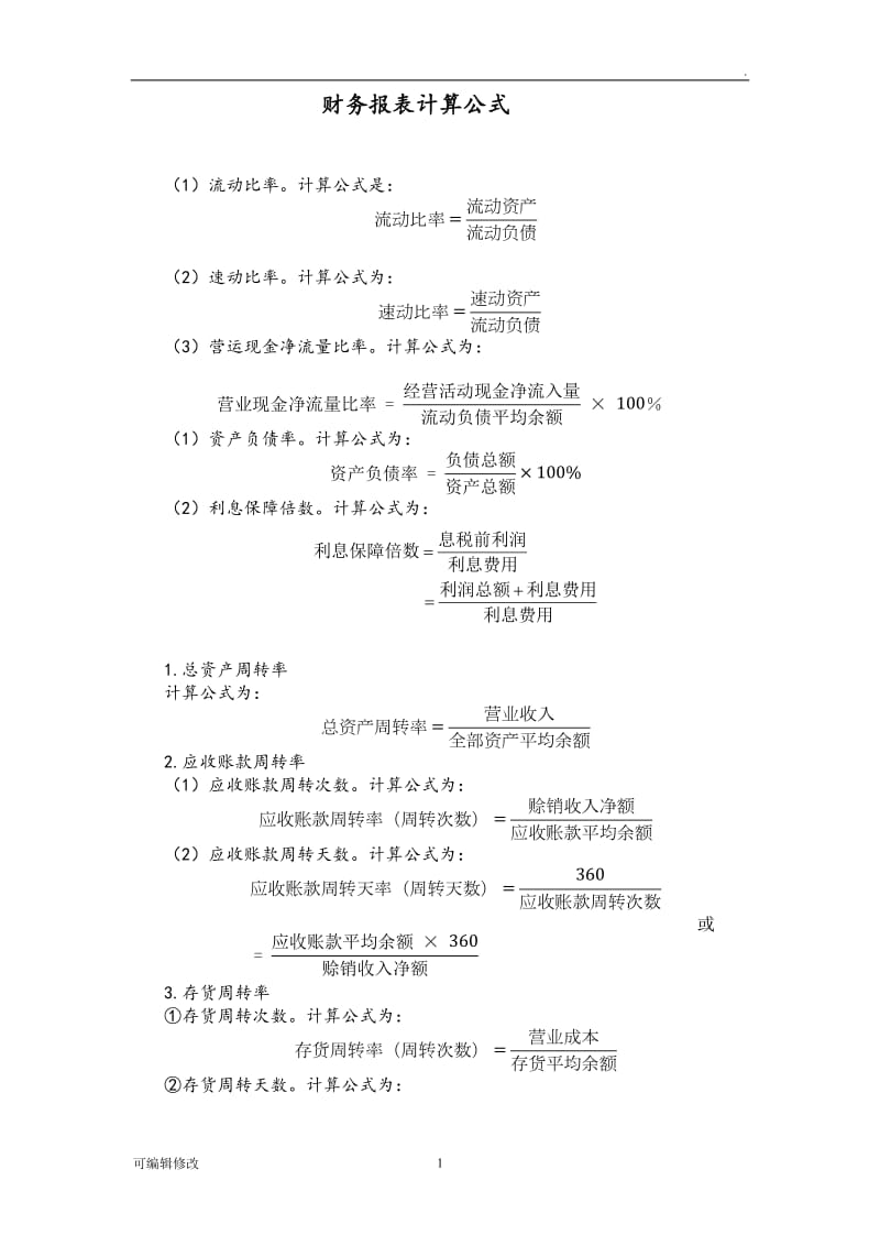 财务报表计算公式.doc_第1页