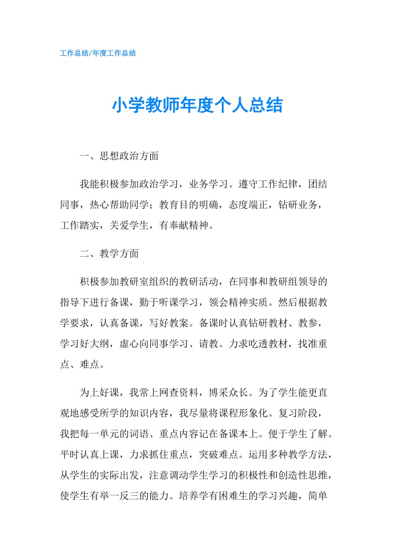 小学教师年度个人总结.doc_第1页