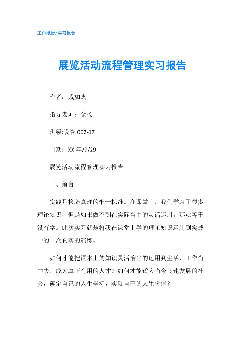 展览活动流程管理实习报告.doc_第1页