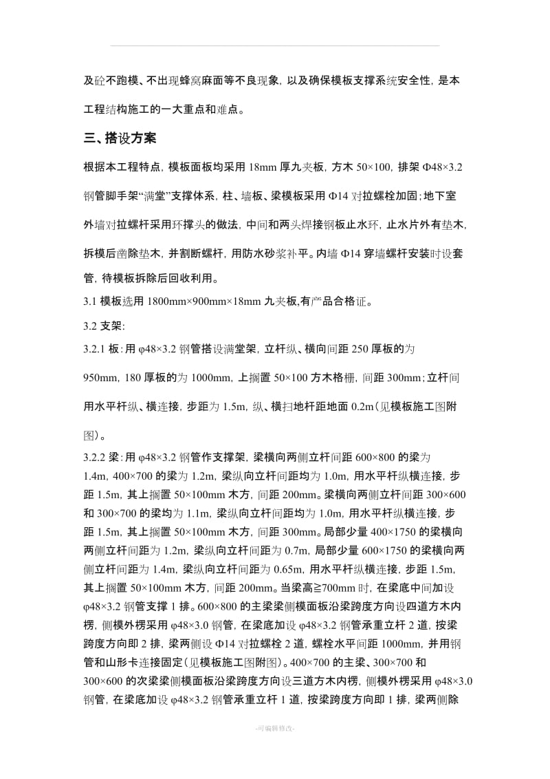 地下车库模板支撑方案.doc_第3页